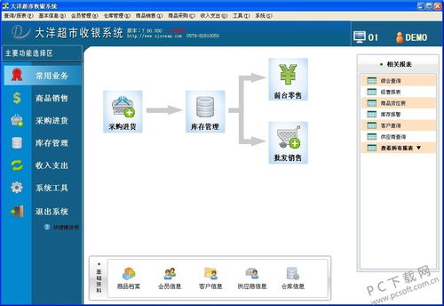 大洋超市收银系统官方下载 大洋超市收银系统免费版 大洋超市收银系统7.95 官方版 pc下载网